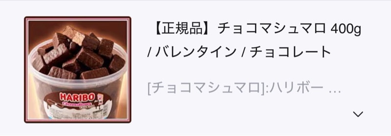 Qoo10] ハリボー 【正規品】チョコマシュマロ 400g / : 食品