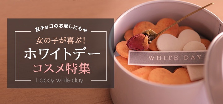 友チョコのお返しにも❤女の子が喜ぶ!ホワイトデーコスメ特集
