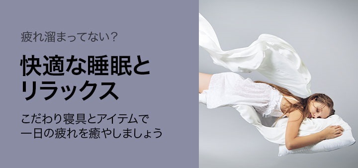 快適な睡眠とリラックス