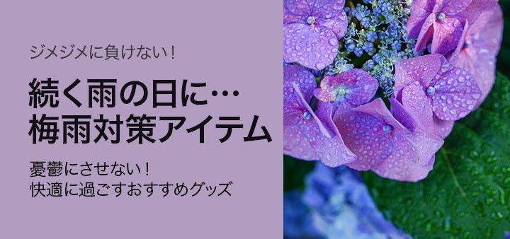 雨の日が続く…梅雨対策アイテム
