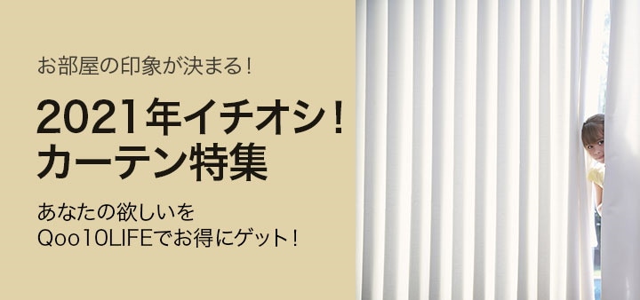 カーテン特集
