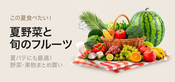 夏野菜・旬フルーツ
