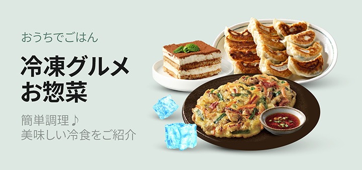 冷凍グルメ・お惣菜