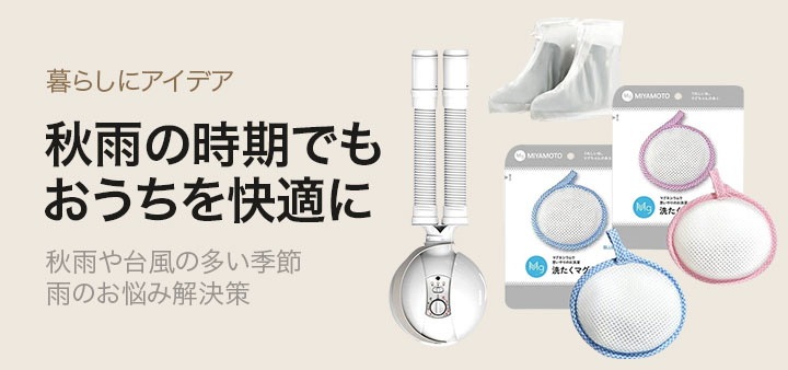 秋雨時期に大活躍!