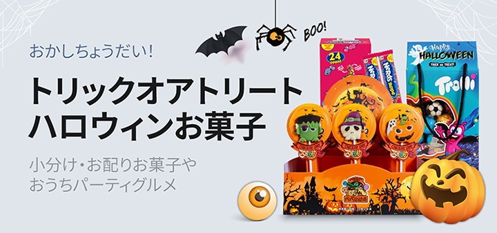 ハロウィンお菓子