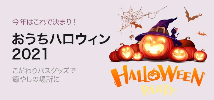 おうちハロウィン