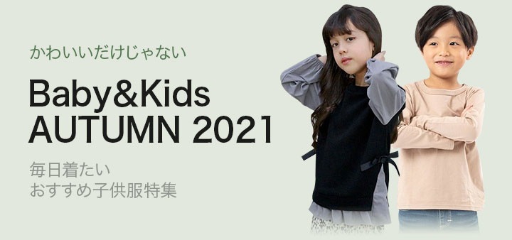 キッズ秋服