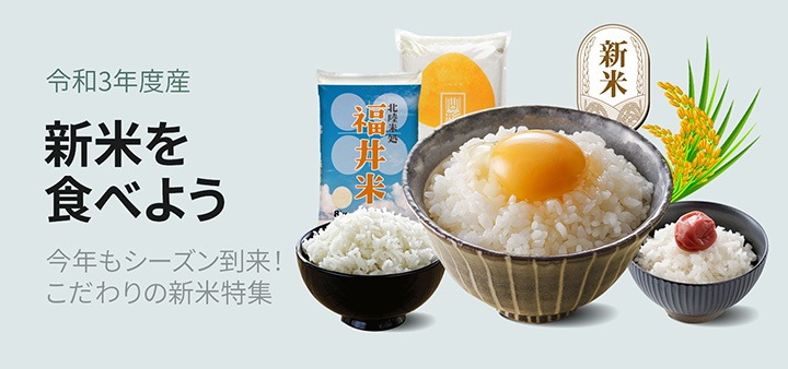 新米を食べよう!