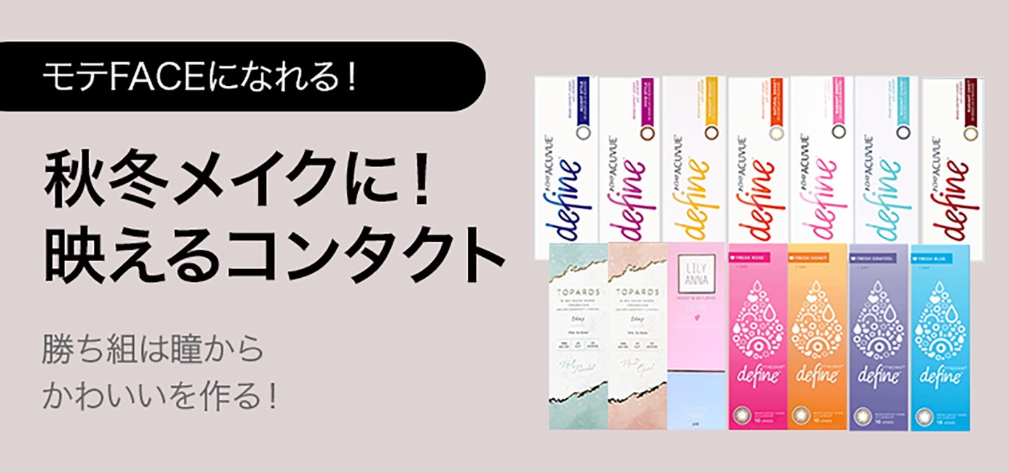 映えるコンタクト
