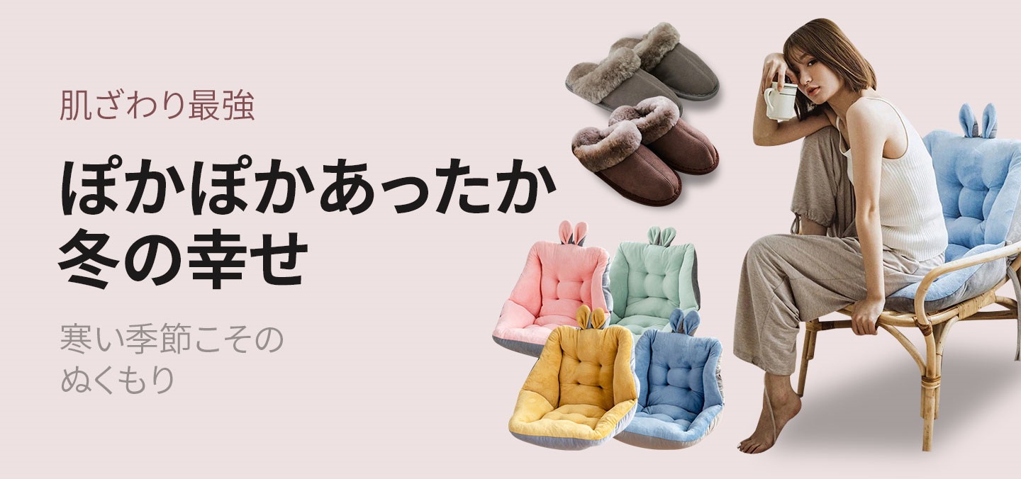 あったかぬくぬく