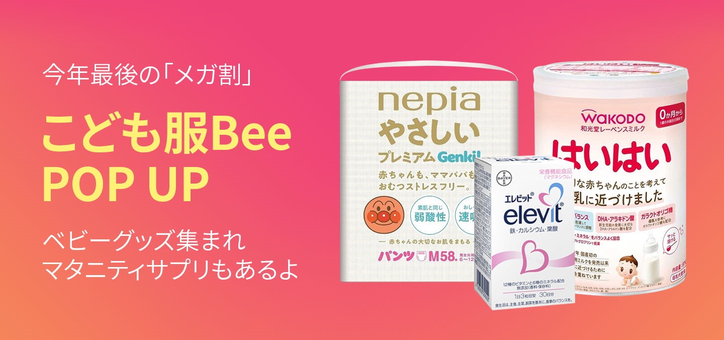 ベビー&マタニティ