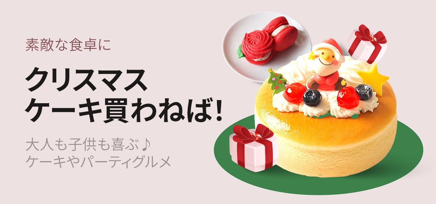 クリスマスケーキ&グルメ