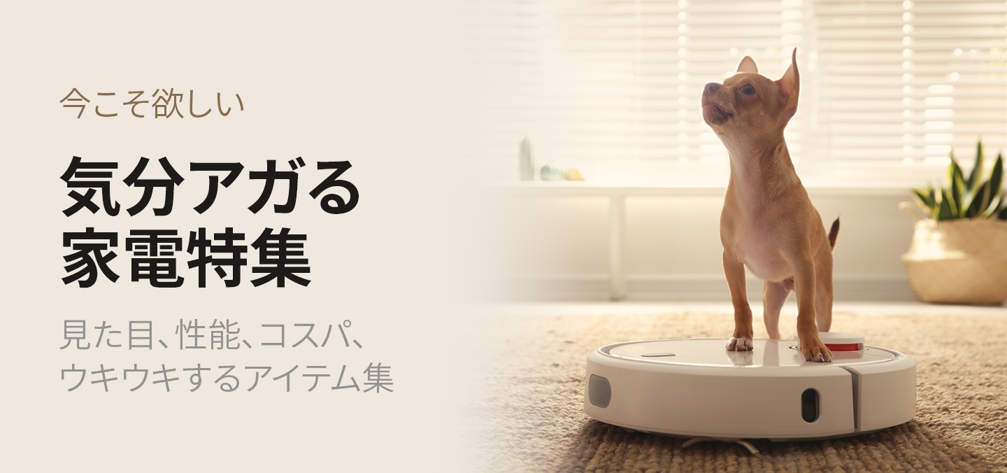 気分アガる家電特集