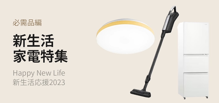 新生活家電　必需品編