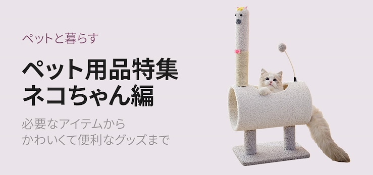 ペット用品-猫ちゃん編-