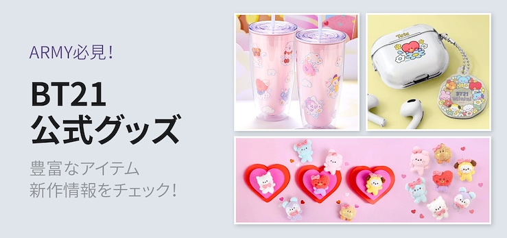 ARMY必見！BT21 公式グッズ 特集