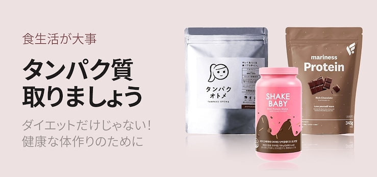 タンパク質摂ろう！