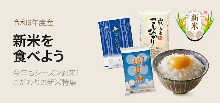 新米を食べよう！