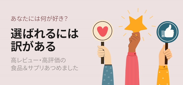 買って大正解！高レビュー食品・サプリ