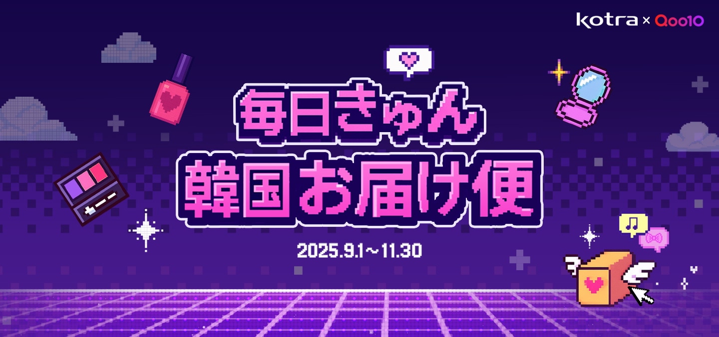 2025 毎日きゅん韓国お届け便💌