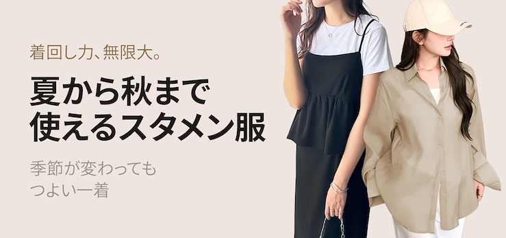 夏から秋に　使えるスタメン服リスト