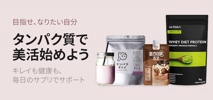 タンパク質摂ろう！