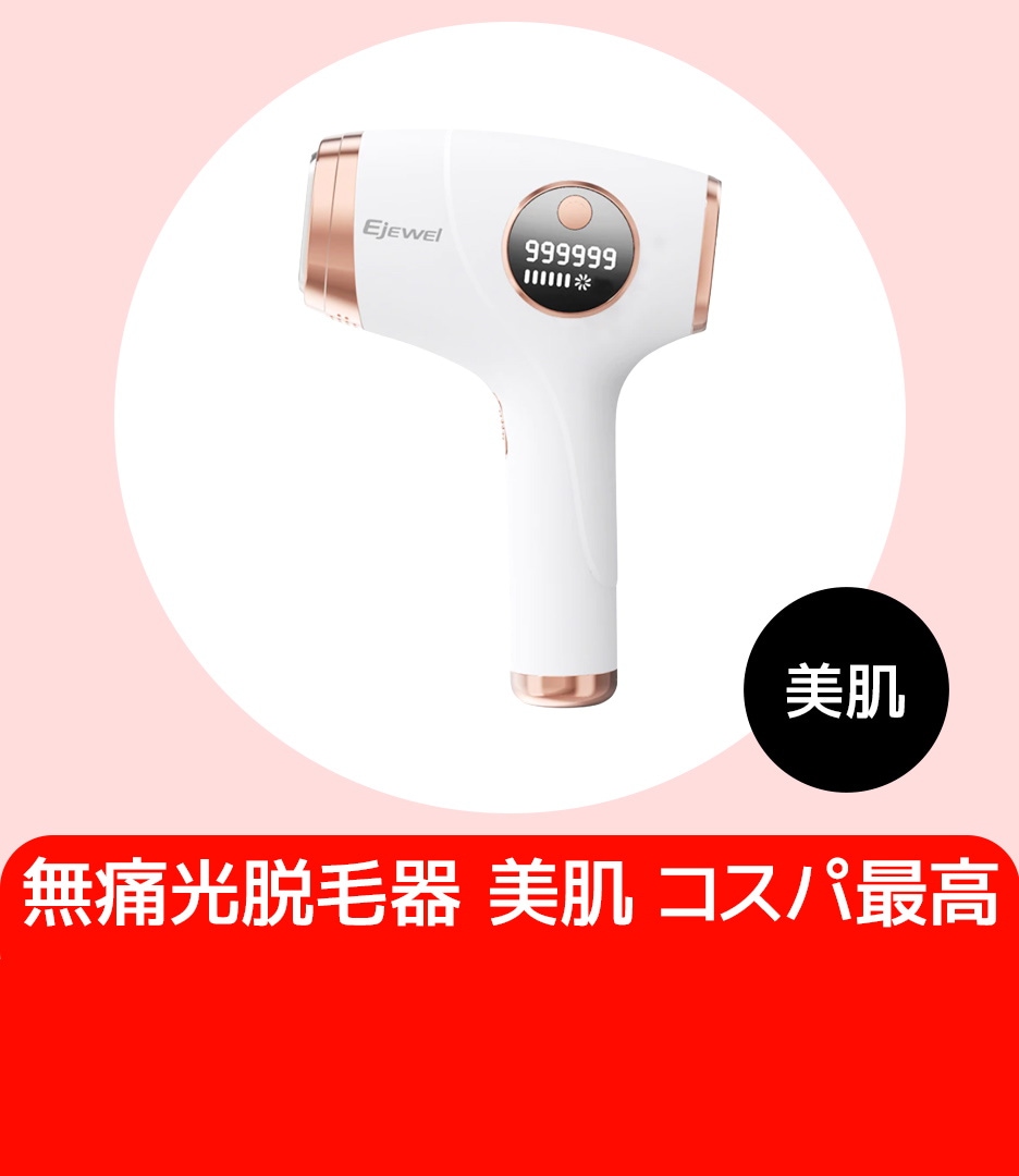 58%OFF!】 Ejewel 光脱毛器 nmef.com