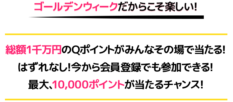 GW特別✨ポイントチャンス