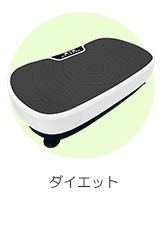 ダイエット