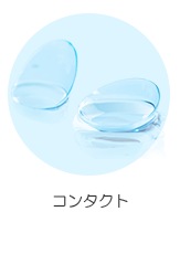 コンタクト