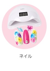 ネイル