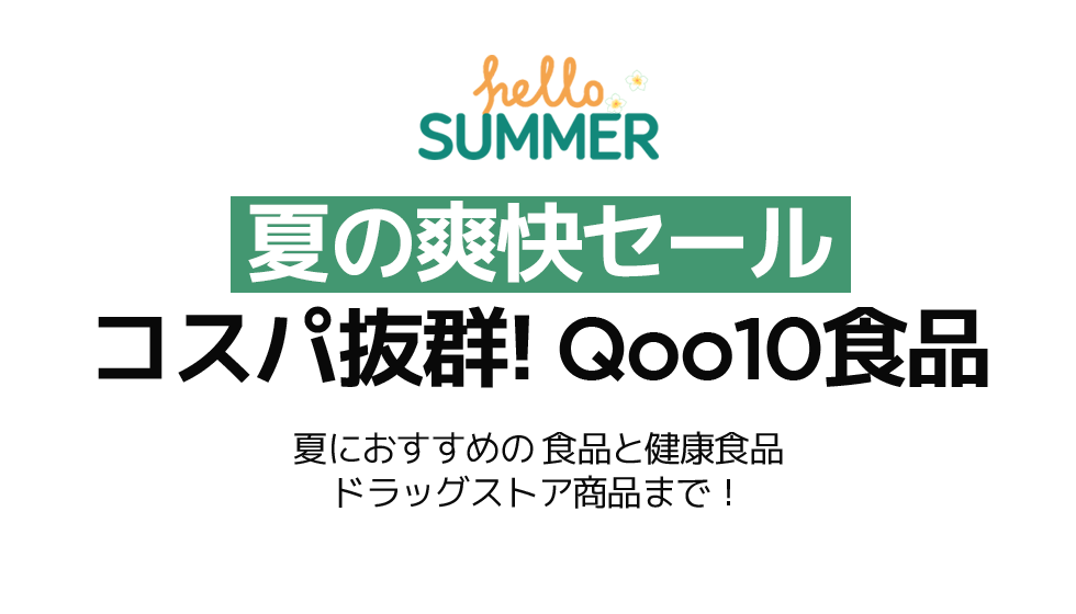 安くて便利 Qoo10フード