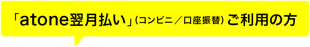 「atone翌月払い」(コンビニ/口座振替)ご利用の方