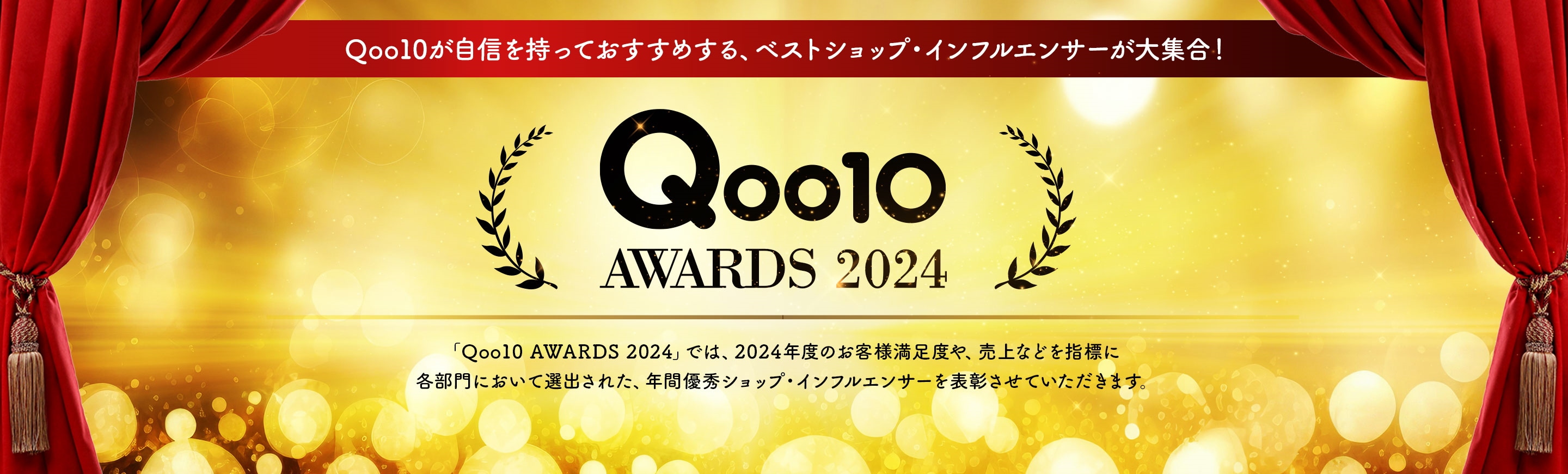 Qoo10 AWARDS 2024