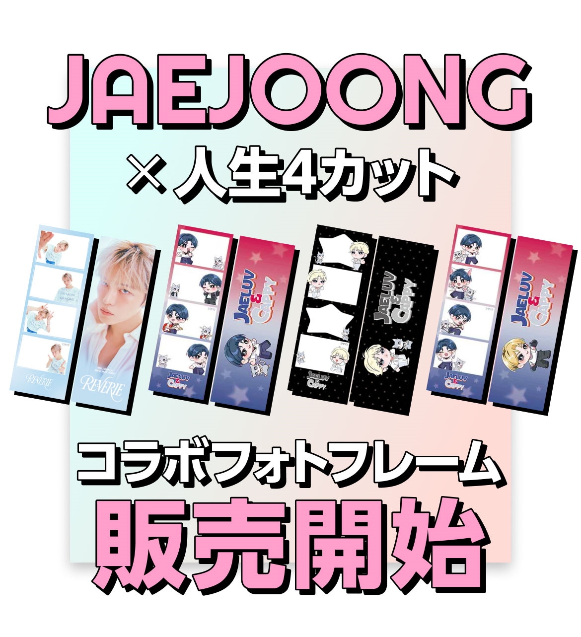 Qoo10限定販売！ジェジュン×人生4カット フォトフレーム