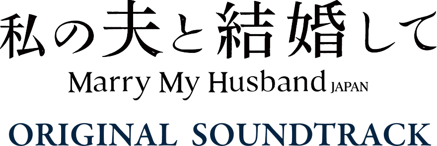 Qoo10限定特典付き！私の夫と結婚して ORIGINAL SOUNDTRACK販売開始！