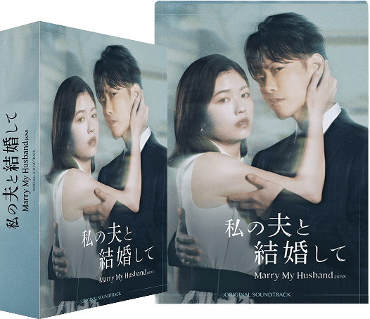 Qoo10限定特典付き！私の夫と結婚して ORIGINAL SOUNDTRACK販売開始！