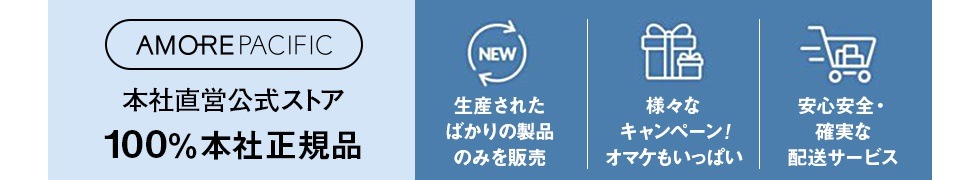 アモーレパシフィック公式ショップ