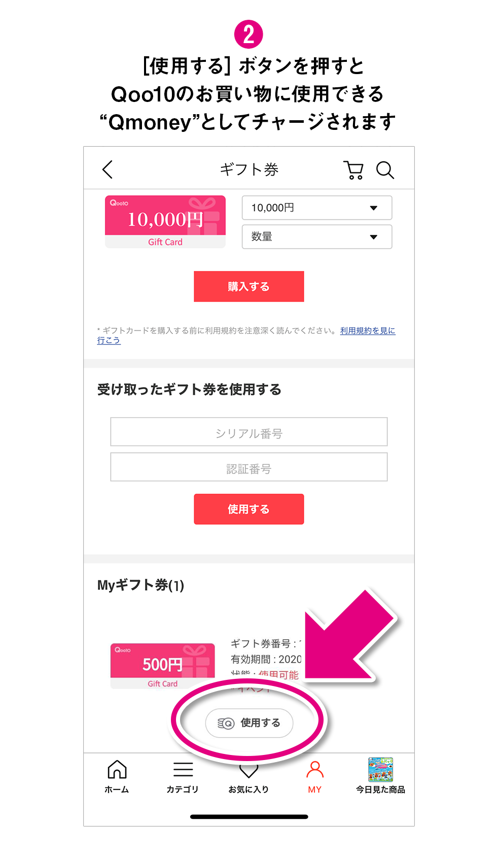 ギフトカード使用方法