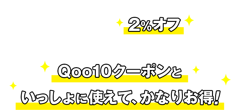 LINE Payで決済すると、合計金額から、さらに2%オフになるスペシャルなクーポンです。Qoo10クーポンといっしょに使えてさらにお得!