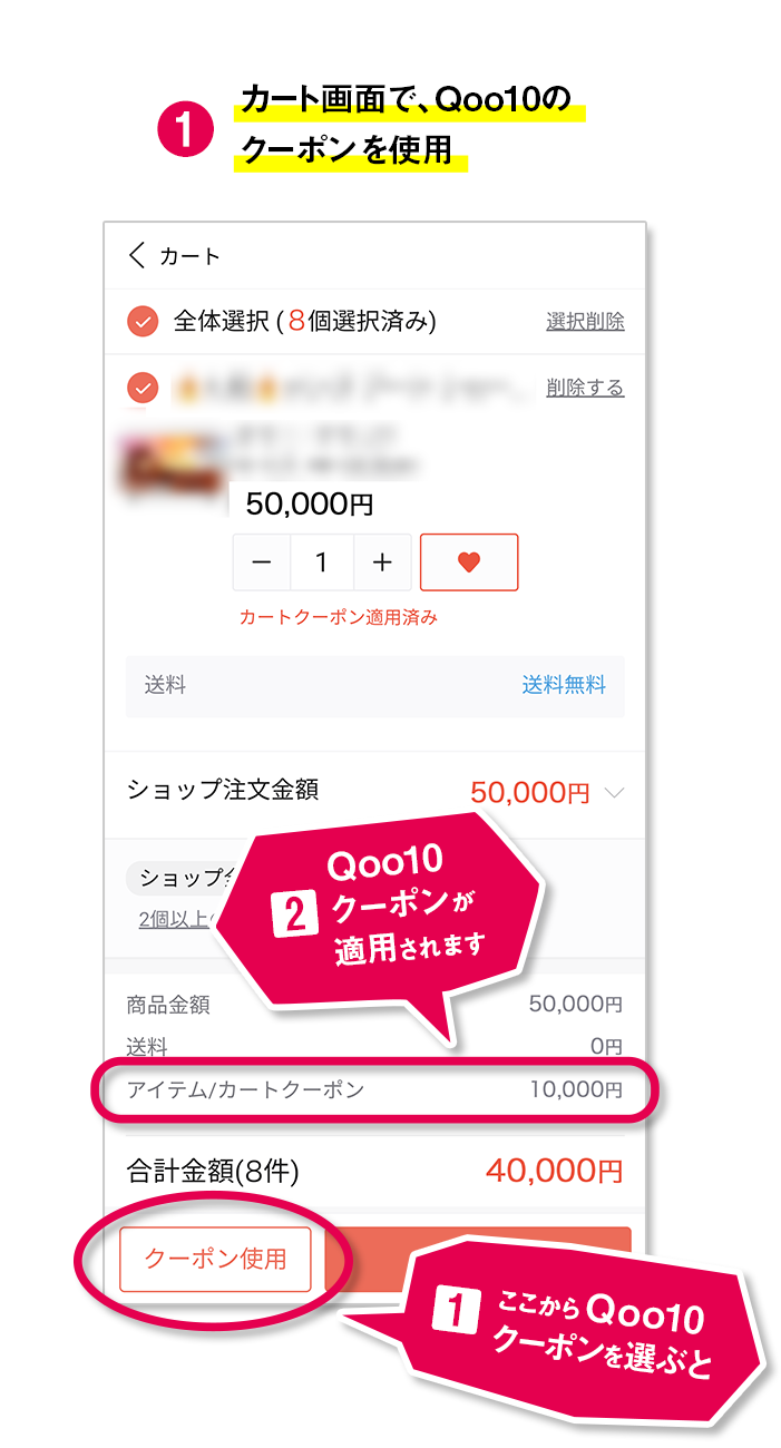 カート画面で、Qoo10のクーポンを使用