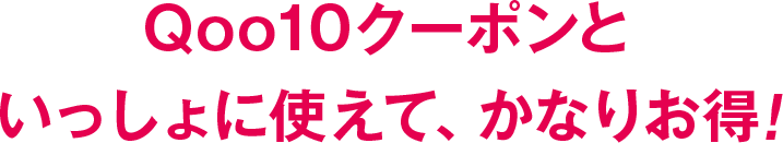 Qoo10クーポンといっしょに使えて、かなりお得!