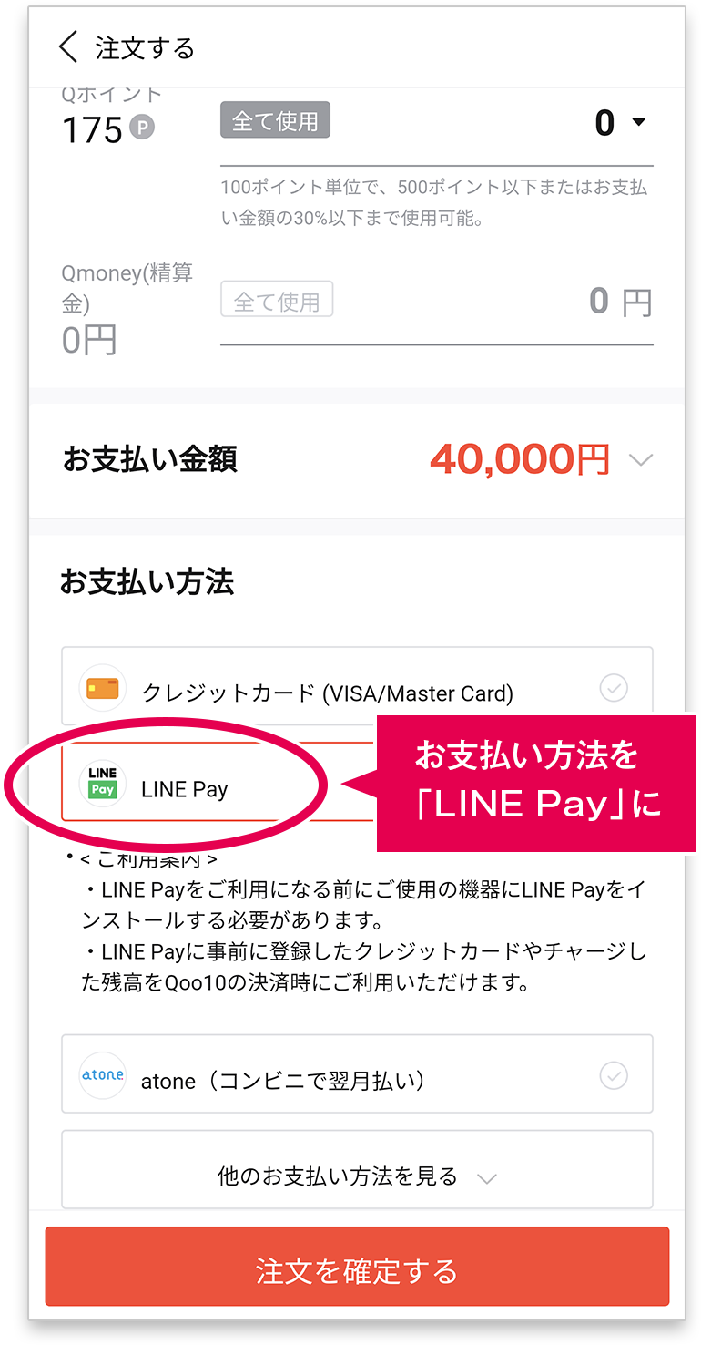 お支払い方法を「LINE Pay」に