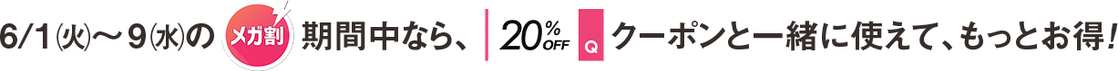 Qoo10発行の10%OFFクーポンと一緒に使えて、もっとお得!