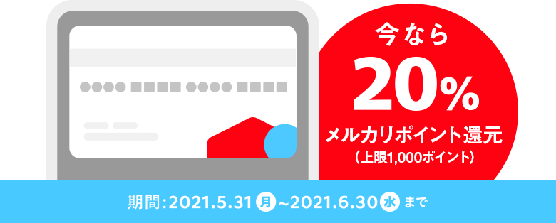 メルペイ バーチャルカードで 還元