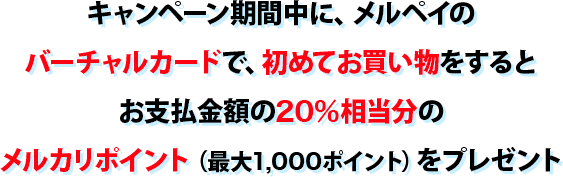 メルペイ バーチャルカードで 還元