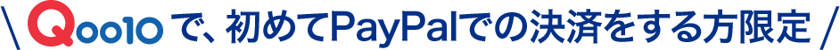 Qoo10で、初めてPayPalでの決済をする方限定