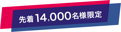 先着14,000名様限定