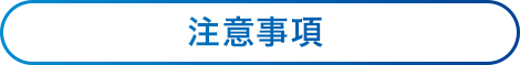 注意事項