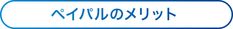 ペイパルのメリット